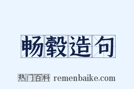 畅毂造句是什么意思的图片